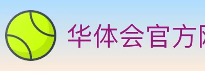 华体会官方网站登录入口 Logo